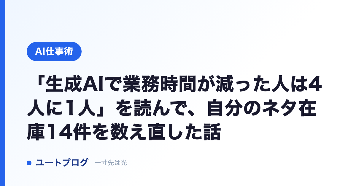 「生成AIで業務時間が減った人は4人に1人」を読んで、自分のネタ在庫14件を数え直した話