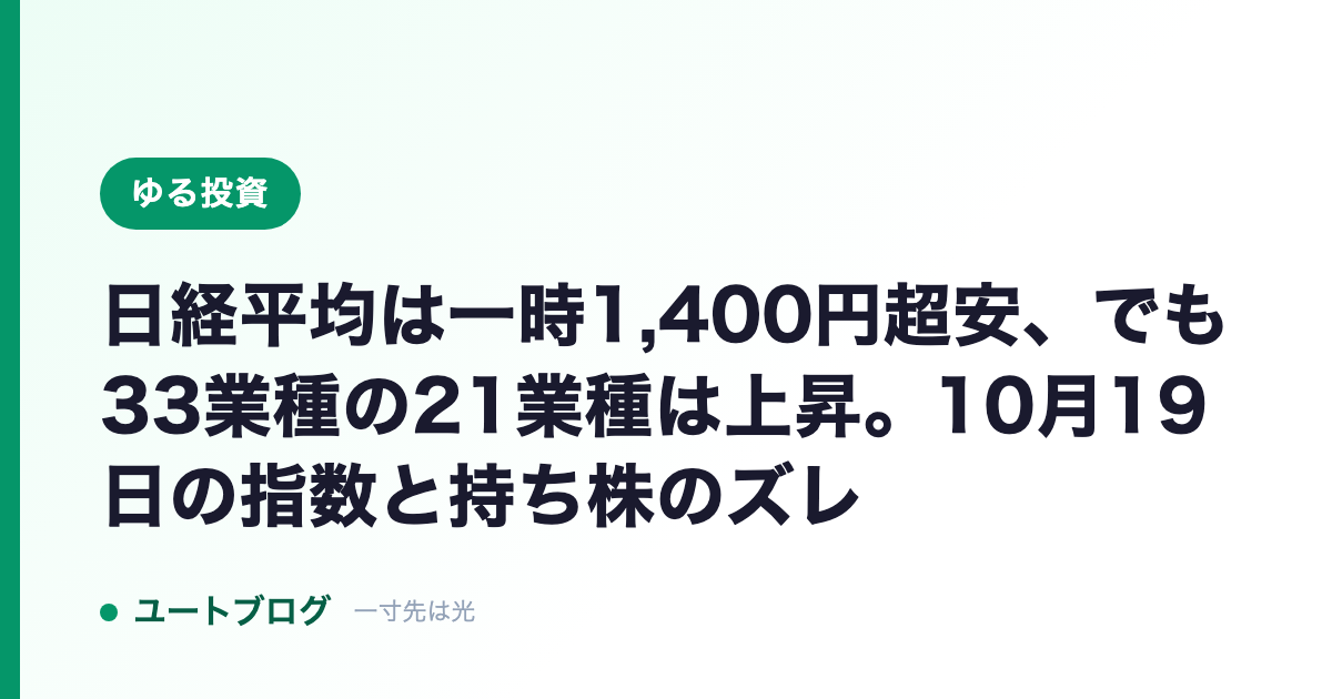 日経平均は一時1,400円超安、でも33業種の21業種は上昇。10月19日の指数と持ち株のズレ