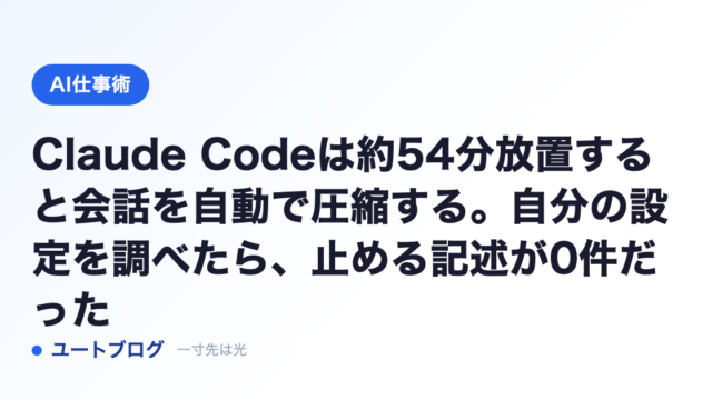 Claude Codeは約54分放置すると会話を自動で圧縮する。自分の設定を調べたら、止める記述が0件だった