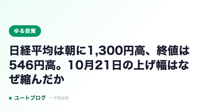 日経平均は朝に1,300円高、終値は546円高。10月21日の上げ幅はなぜ縮んだか