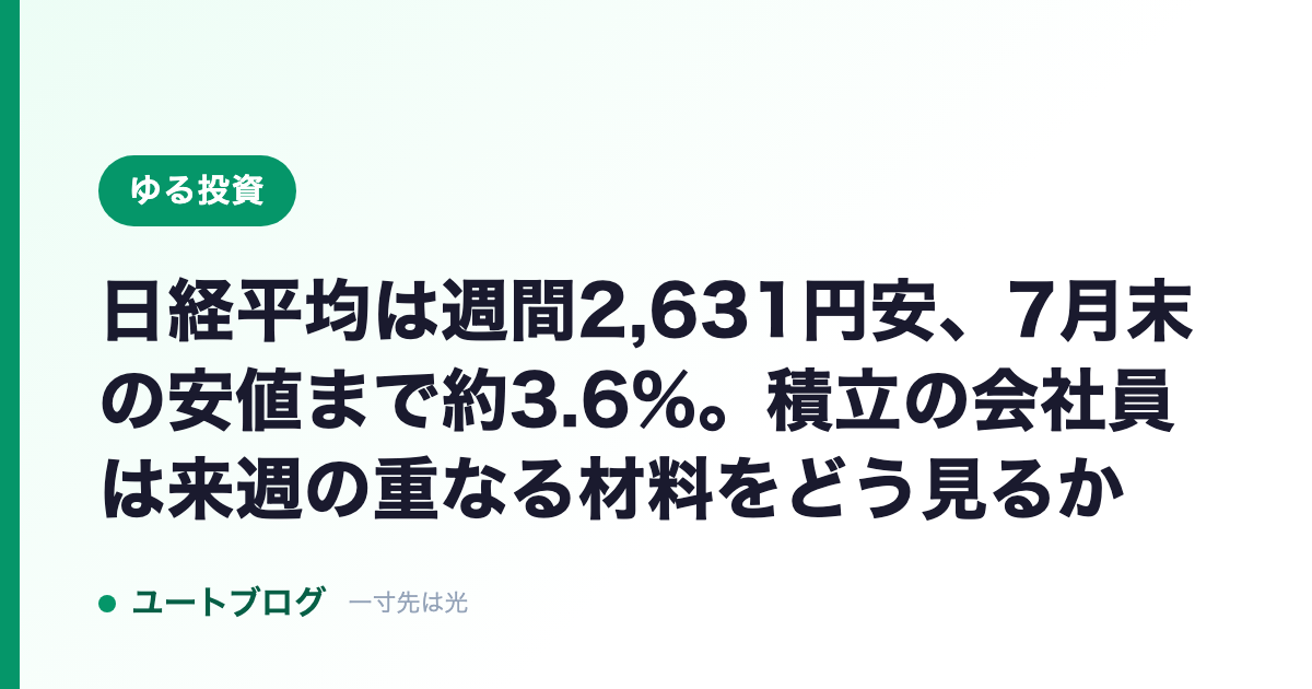 日経平均は週間2,631円安、7月末の安値まで約3.6%。積立の会社員は来週の重なる材料をどう見るか