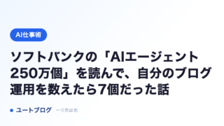 ソフトバンクの「AIエージェント250万個」を読んで、自分のブログ運用を数えたら7個だった話