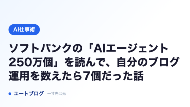 ソフトバンクの「AIエージェント250万個」を読んで、自分のブログ運用を数えたら7個だった話