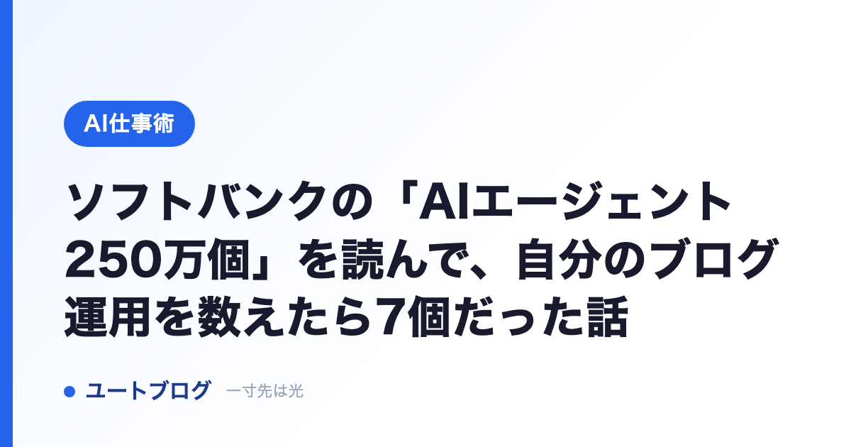 ソフトバンクの「AIエージェント250万個」を読んで、自分のブログ運用を数えたら7個だった話