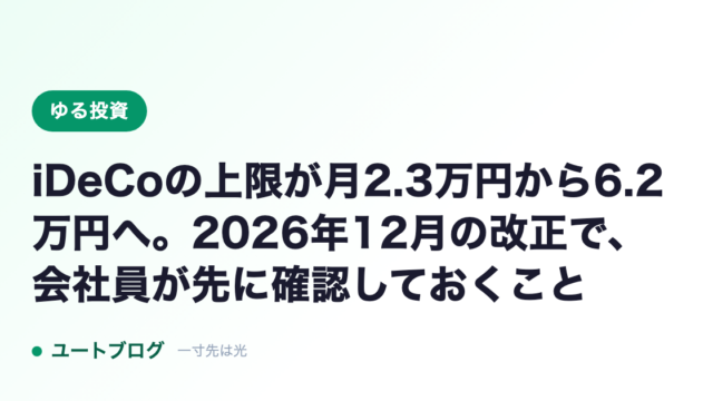 iDeCoの上限が月2.3万円から6.2万円へ。2026年12月の改正で、会社員が先に確認しておくこと