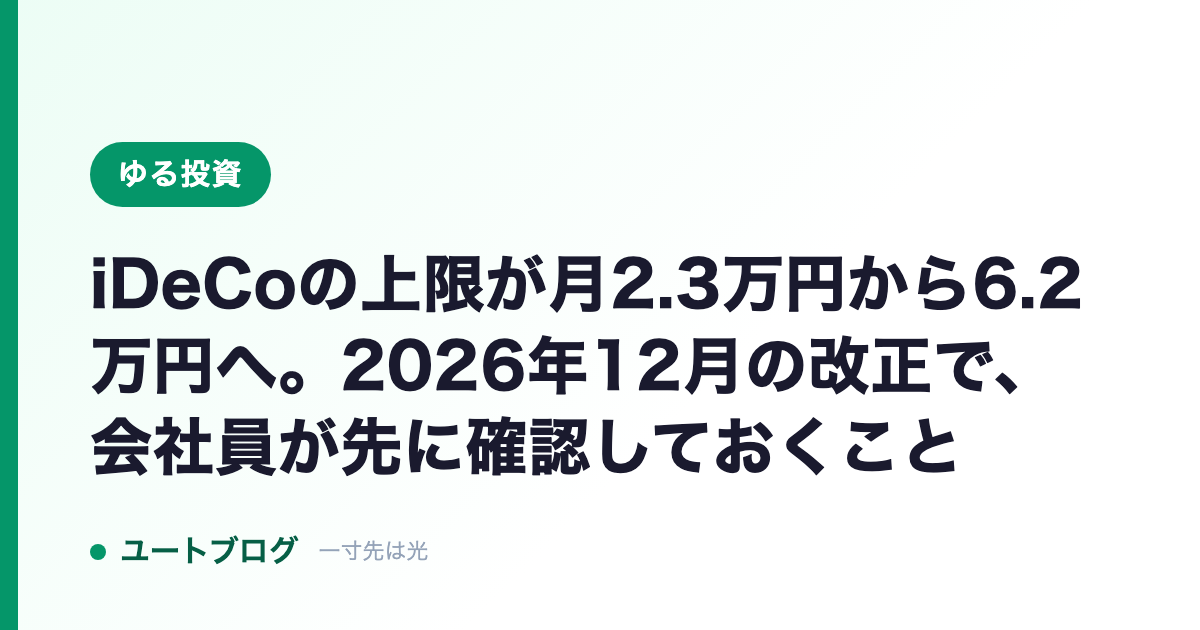 iDeCoの上限が月2.3万円から6.2万円へ。2026年12月の改正で、会社員が先に確認しておくこと