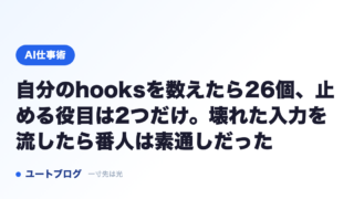 自分のhooksを数えたら26個、止める役目は2つだけ。壊れた入力を流したら番人は素通しだった