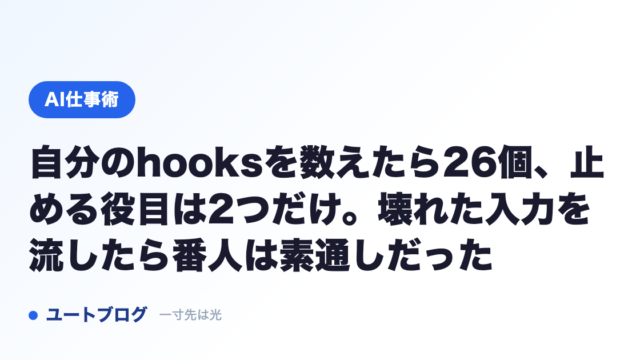 自分のhooksを数えたら26個、止める役目は2つだけ。壊れた入力を流したら番人は素通しだった