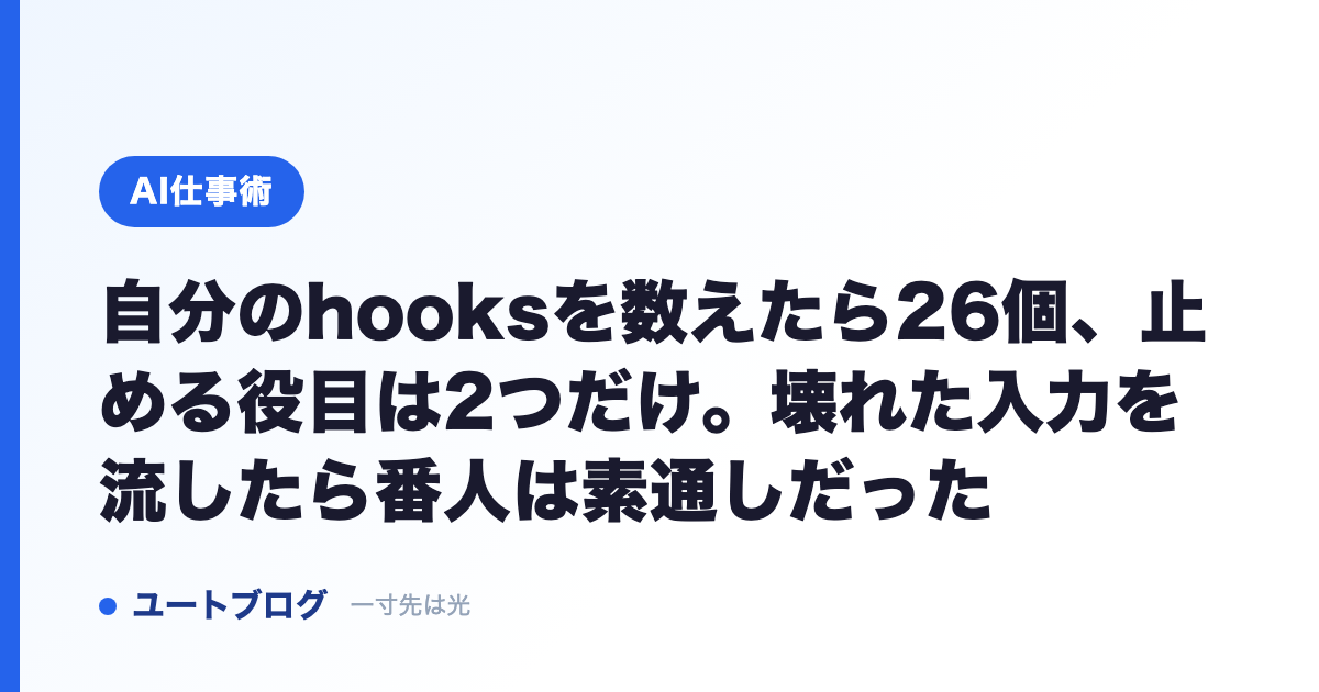 自分のhooksを数えたら26個、止める役目は2つだけ。壊れた入力を流したら番人は素通しだった