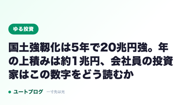 国土強靱化は5年で20兆円強。年の上積みは約1兆円、会社員の投資家はこの数字をどう読むか