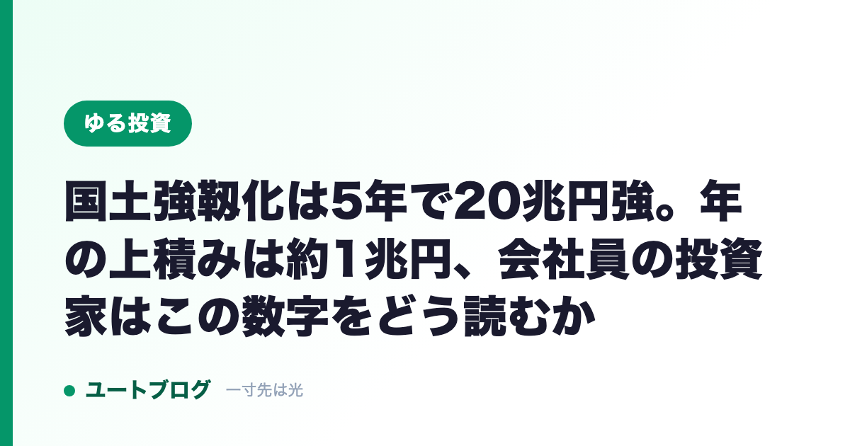 国土強靱化は5年で20兆円強。年の上積みは約1兆円、会社員の投資家はこの数字をどう読むか